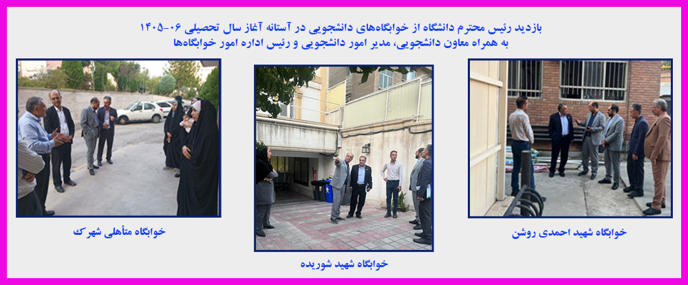 بازدید رئیس محترم دانشگاه از خوابگاههای دانشجویی در آستانه آغاز سال تحصیلی 06-1405 به همراه معاون دانشجویی، مدیر امور دانشجویی و رئیس اداره امور خوابگاهها