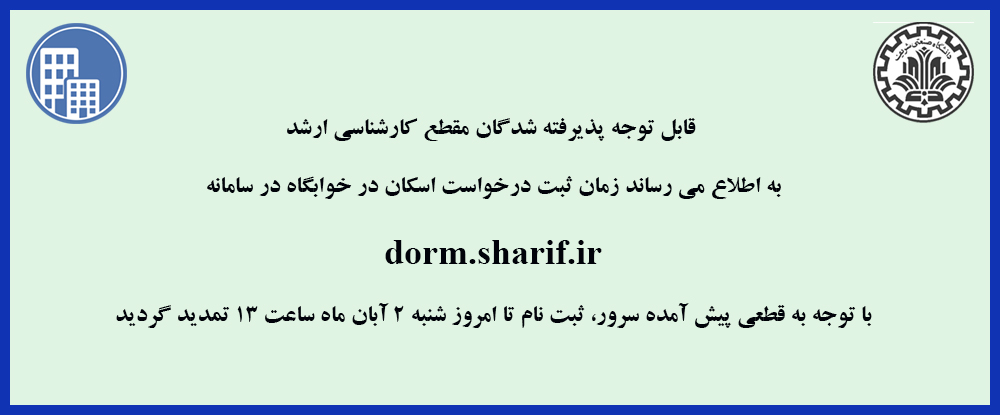 ثبت نام متقاضیان خوابگاه مقطع کارشناسی ارشد تا ساعت 13 تمدید شد