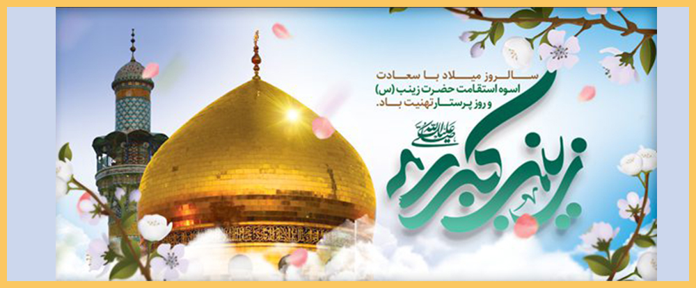ولادت حضرت زینت (س) و روز پرستار مبارک باد