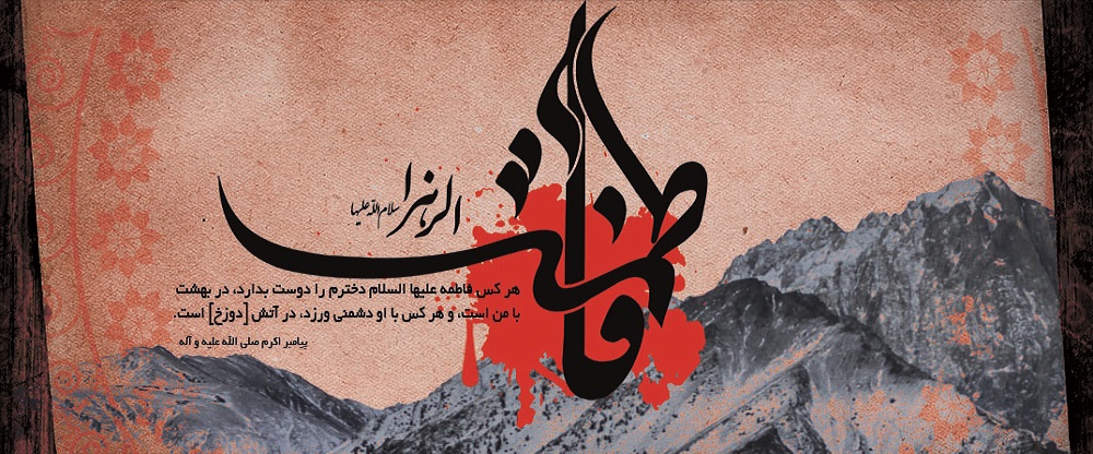 فرا رسیدن ایام شهادت مظلومانه حضرت فاطمه زهرا (س) تسلیت باد